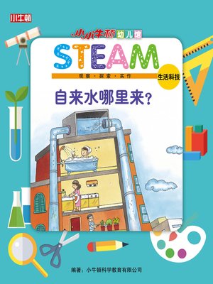 小小牛顿幼儿馆STEAM 自来水哪里来 - ebook